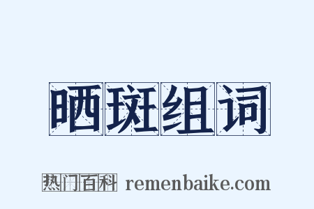 晒斑组词是什么意思的图片